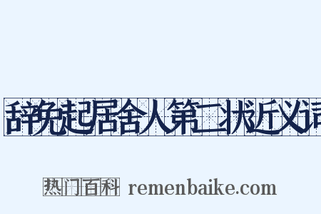 辞免起居舍人第二状近义词是什么意思的图片